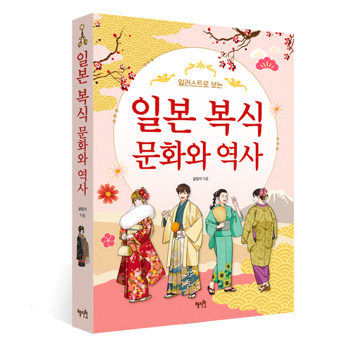 일본 복식 문화와 역사, 혜지원, 글림자