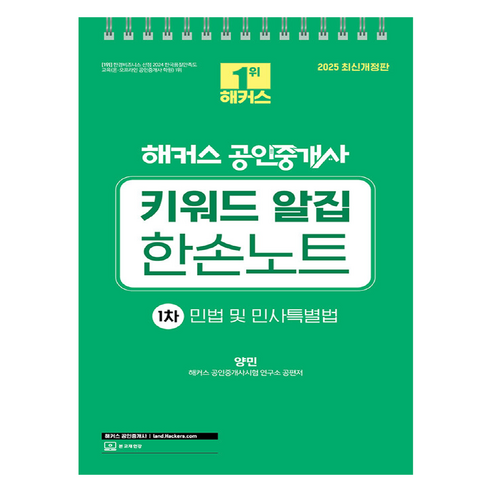 2025 해커스 공인중개사 1차 키워드 알집 한손노트: 민법 및 민사특별법:제36회 공인중개사 1차 시험 대비 수험서/자격증