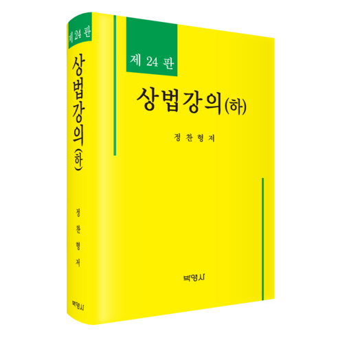 상법강의(하) 제24판, 박영사, 정찬형