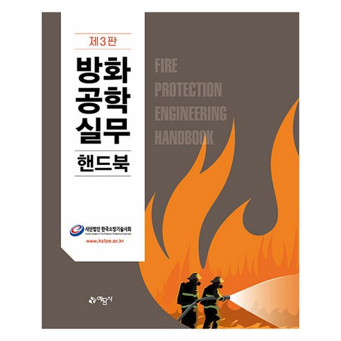 방화 공학 실무 핸드북 제 3판, 예문사