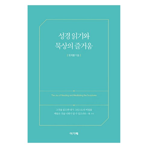 성경 읽기와 묵상의 즐거움, 아가페, 도지원