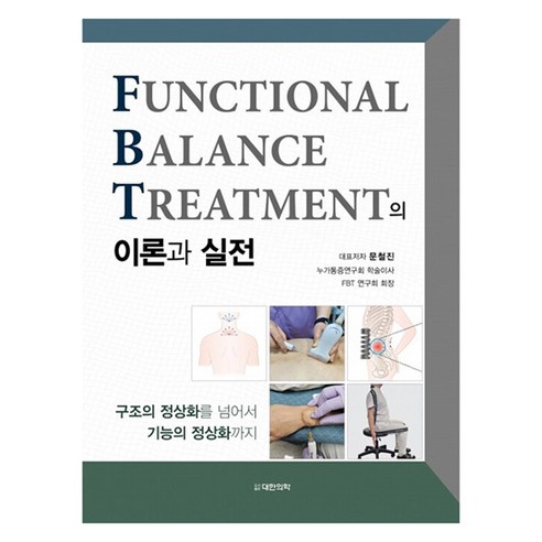 Functional Balance Treatment(FBT)의 이론과 실전, 문철진, 대한의학(대한의학서적)
