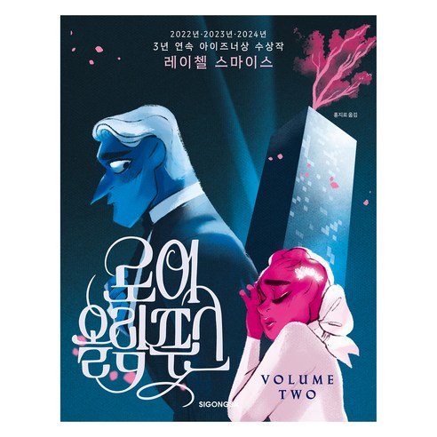 로어 올림푸스 2, 시공사, 레이첼 스마이스