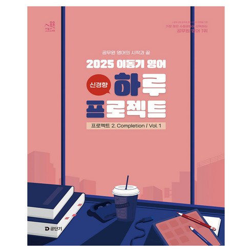 2025 이동기 영어 하루 프로젝트 2. Completion Vol. 1, 에스티유니타스