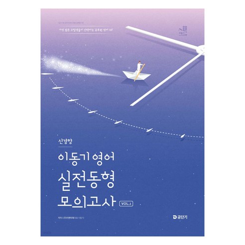 2025 이동기 영어 신경향 실전동형 모의고사 Vol 1, (주)이앤미래 이동기, 에스티유니타스