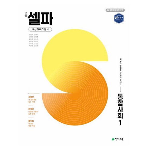 2025 셀파, 통합사회, 1