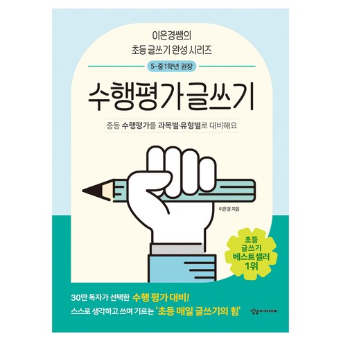 수행평가 글쓰기, 상상아카데미, 이은경