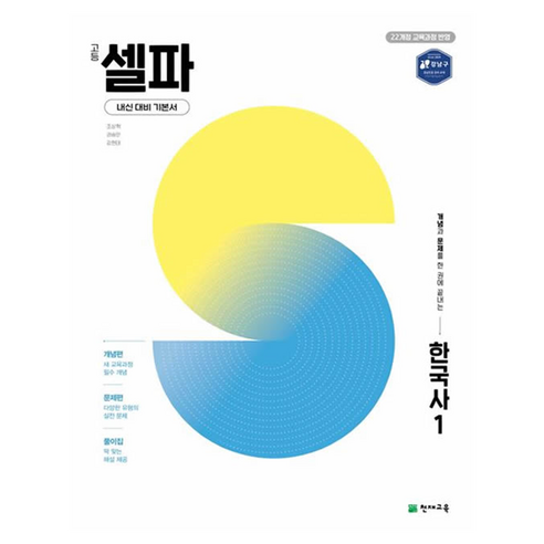2025 고등 셀파, 한국사, 1