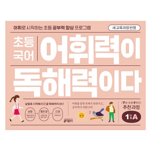 초등 어휘력이 독해력이다, 국어, 1단계 A