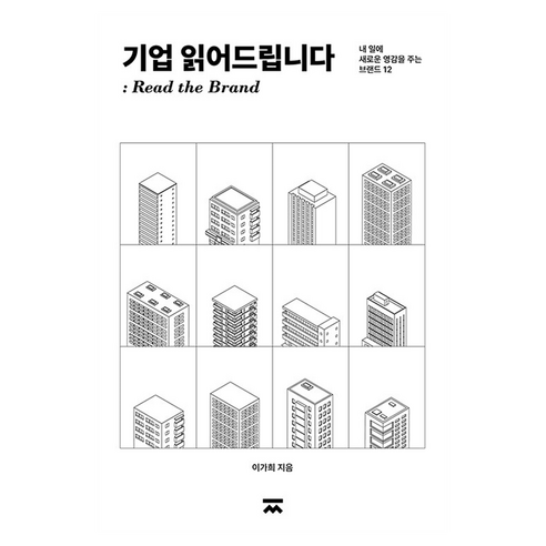 기업 읽어드립니다:내 일에 새로운 영감을 주는 브랜드 12, 찌판사, 이가희