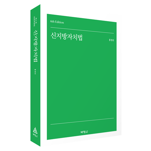 신지방자치법 제6판, 홍정선, 박영사