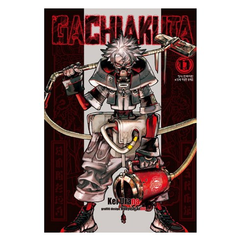 GACHIAKUTA 11, 학산문화사, 우라나 케이