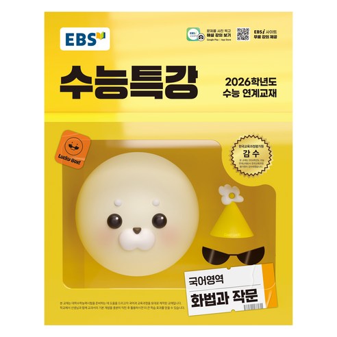 EBS 수능특강 국어영역 화법과 작문 (2025년)(2026 수능 연계교재), 고등
