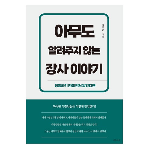 아무도 알려주지 않는 장사 이야기, 유치훈(저), 마음세상, 유치훈