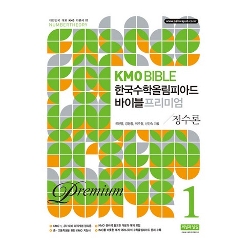 KMO BIBLE 한국수학 올림피아드 바이블 프리미엄 1 정수론 - 심화/최상위 | 쿠팡