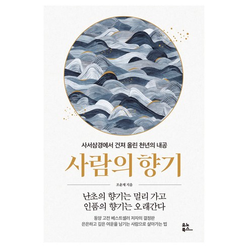 사람의 향기:사서삼경에서 건져 올린 천년의 내공 - 동양철학사/이론 | 쿠팡