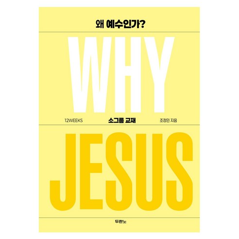 왜 예수인가?: 소그룹 교재, 조정민, 두란노서원