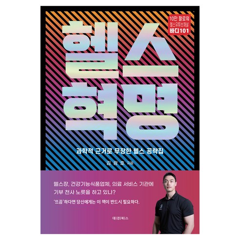 헬스혁명, 대경북스