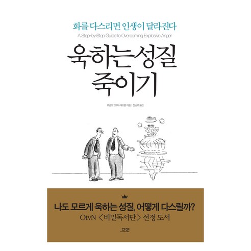 욱하는 성질 죽이기