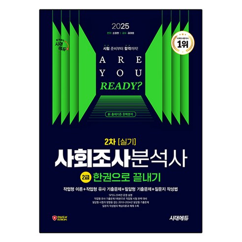 2025 시대에듀 사회조사분석사 2급 2차 실기 한권으로 끝내기:작업형 이론+작업형 유사 기출문제+필답형 기출문제+질문지 작성법, 2025 시대에듀 사회조사분석사 2급 2차 실기 한.., 소정현(저), 시대고시기획