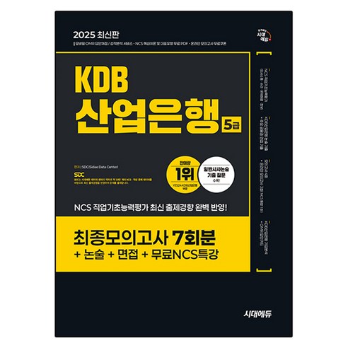 2025 시대에듀 KDB산업은행 5급 최종모의고사 7회분+논술+면접+무료NCS특강, 시대고시기획