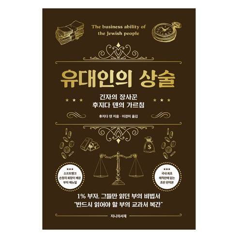 유대인의 상술:긴자의 장사꾼 후지다 덴의 가르침, 지니의서재, 후지다 덴