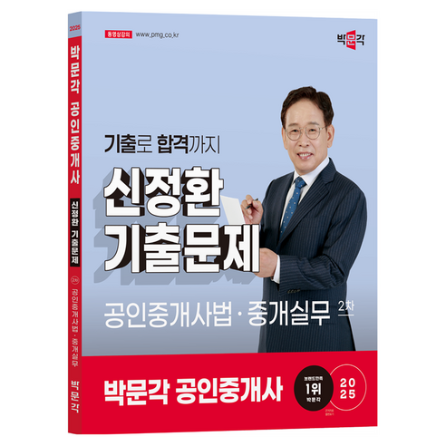 2025 박문각 공인중개사 신정환 기출문제 2차 공인중개사법·중개실무:제36회 공인중개사 시험 대비