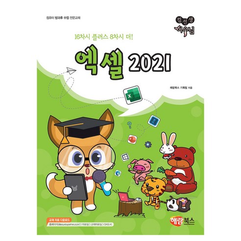 컴선생 여우님 엑셀 2021, 해람북스