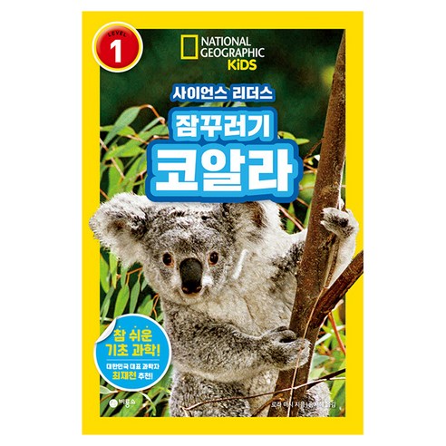 사이언스 리더스 LEVEL 1 : 잠꾸러기 코알라, 비룡소, 로라 마시, 단품