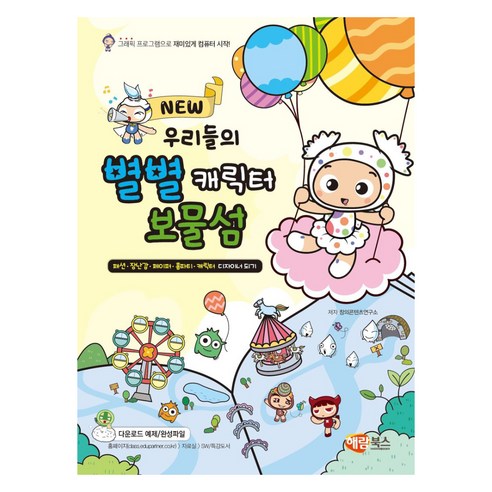 New 우리들의 별별 캐릭터 보물섬, 해람북스