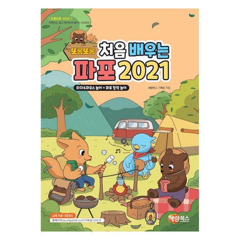 2021 또롱또롱 처음 배우는 파포 개정판, 해람북스, 해람북스 기획팀