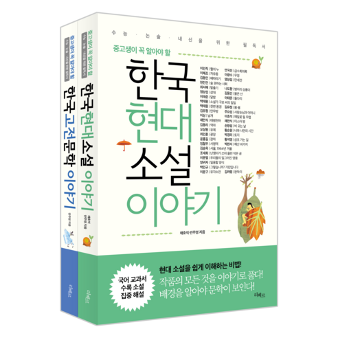 중고생이 꼭 알아야 할 문학 이야기 세트, 채호석, 안주영, 리베르