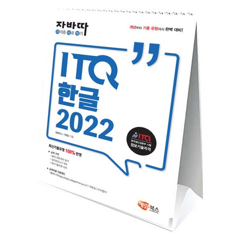 자바따 ITQ 한글 2022, 해람북스(구 북스홀릭)
