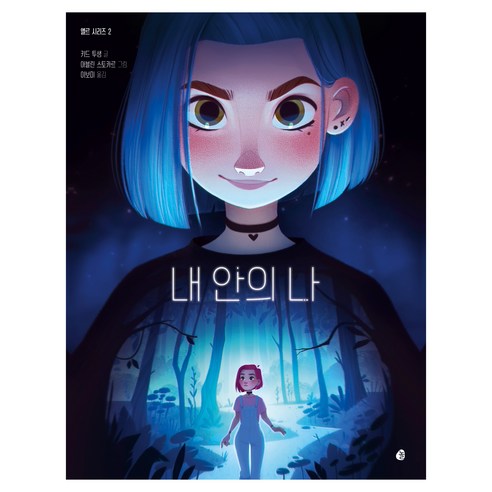 엘르 시리즈 2 내 안의 나, 상품명, 놀, 키드 투생