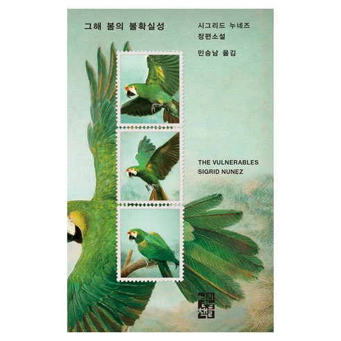 그해 봄의 불확실성, 열린책들, 시그리드 누네즈