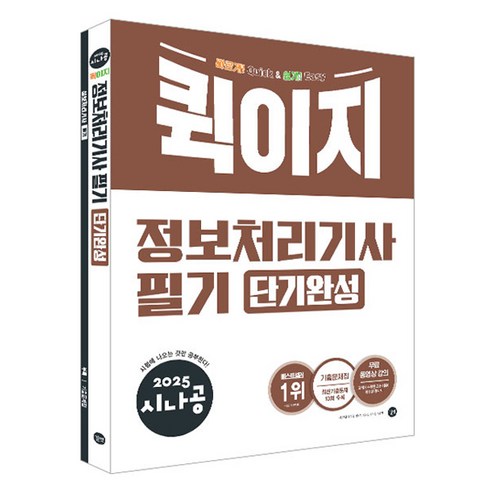 한솔아카데미 2025 완벽대비 전기기사 필기 5주완성시험 IT컴퓨터 11 2025 시나공 퀵이지 정보처리기사 필기 단기완성, 길벗알앤디(저), 길벗
