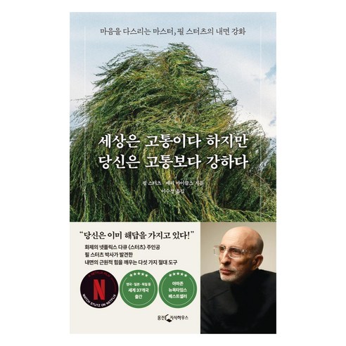 세상은 고통이다 하지만 당신은 고통보다 강하다:마음을 다스리는 마스터 필 스터츠의 내면 강화, 웅진지식하우스, 필 스터츠, 배리 마이클스