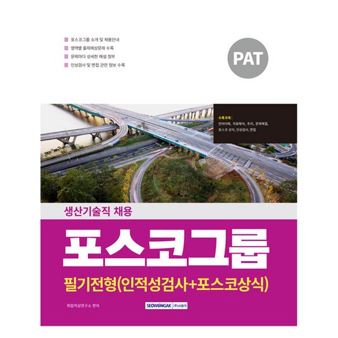 PAT포스코그룹 생산기술직 필기전형 인적성 검사 + 포스코 상식, 상품명, 서원각