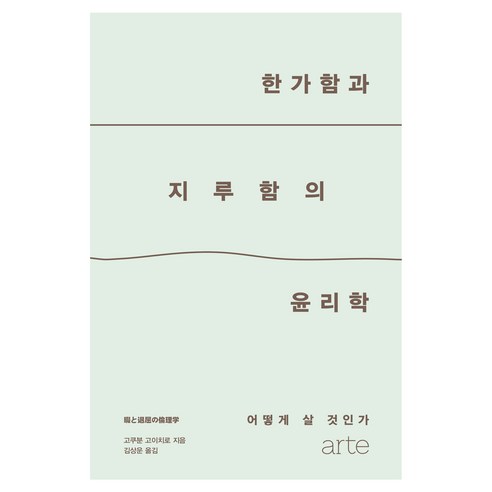 한가함과 지루함의 윤리학:어떻게 살 것인가, 아르테(arte), 고쿠분 고이치로
