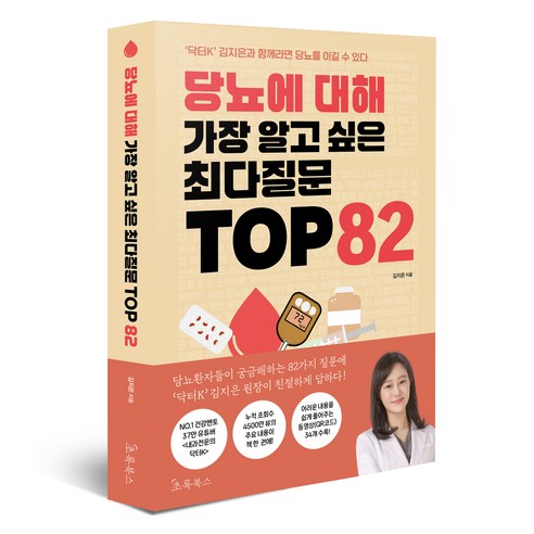 당뇨에 대해 가장 알고 싶은 최다질문 TOP 82, 김지은 저, 초록북스