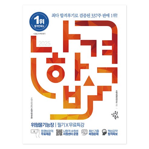 2025 나합격 위험물기능장 필기 + 무료특강, 삼원북스
