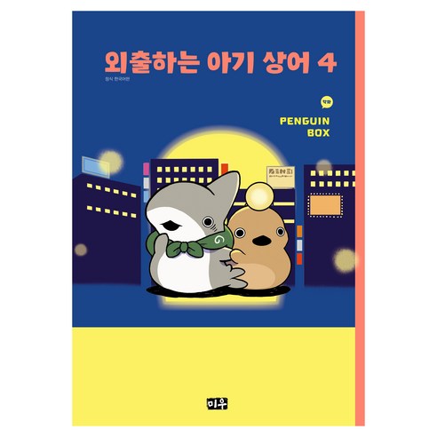 외출하는 아기 상어 4, 대원씨아이, 펭귄 박스