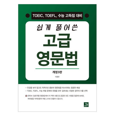 쉽게 풀어쓴 고급 영문법:TOEIC TOEFL 수능 고득점 대비, 쉽게 풀어쓴 고급 영문법, 이종한(저), 밥북