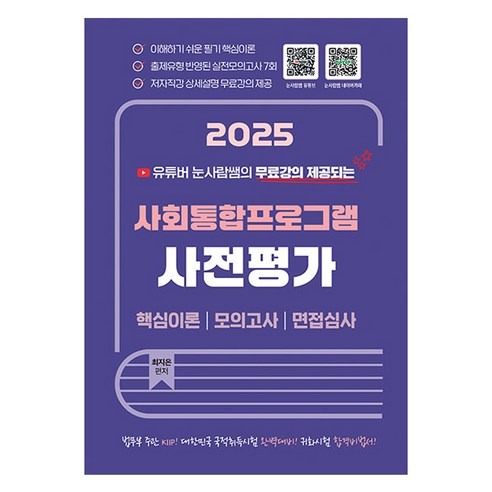 2025 유튜버 눈사람쌤의 사회통합프로그램 사전평가, 지식오름