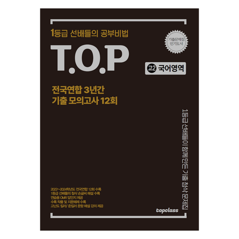 티오피 전국연합 3년간 기출 모의고사 12회, 국어영역, 고등 2학년