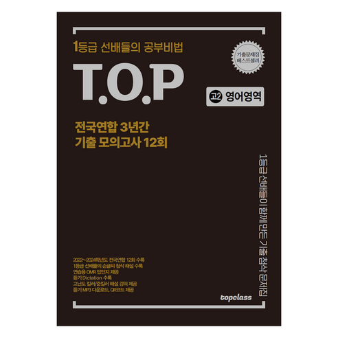 티오피 전국연합 3년간 기출 모의고사 12회, 영어영역, 고등 2학년