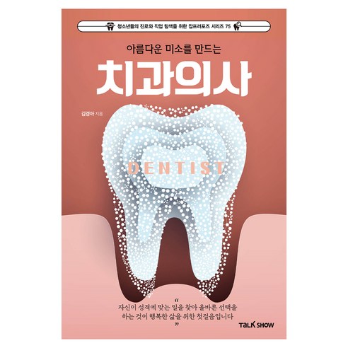아름다운 미소를 만드는 치과의사, 토크쇼, 김경아