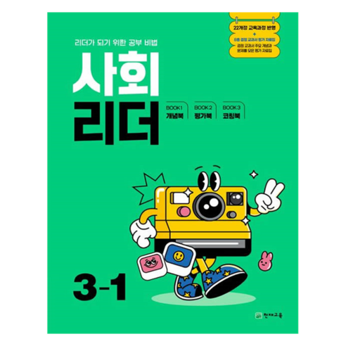 사회 리더, 초등 3-1