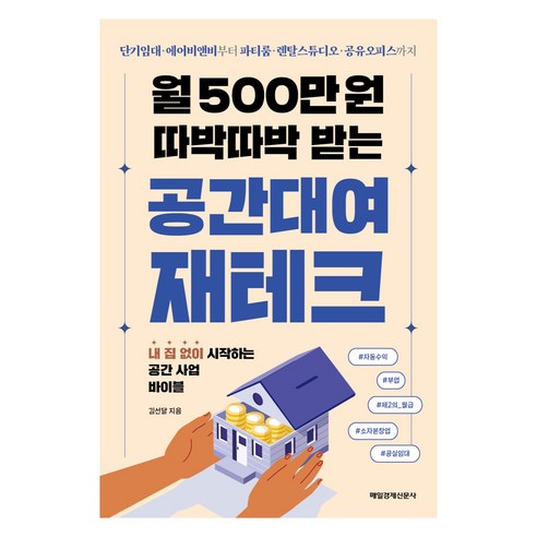 월 500만 원 따박따박 받는 공간대여 재테크, 매일경제신문사, 김선달