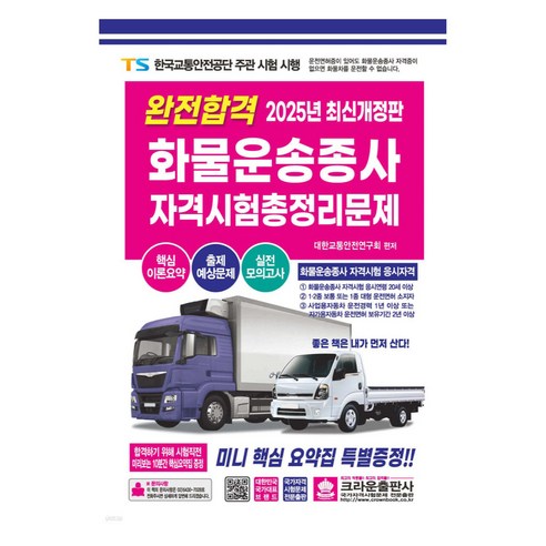 2025 완전합격 화물운송종사 자격시험 총정리문제, 크라운출판사
